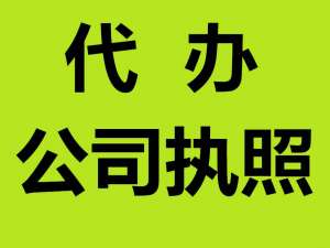 蕪湖關于初次注冊公司應避免的問題