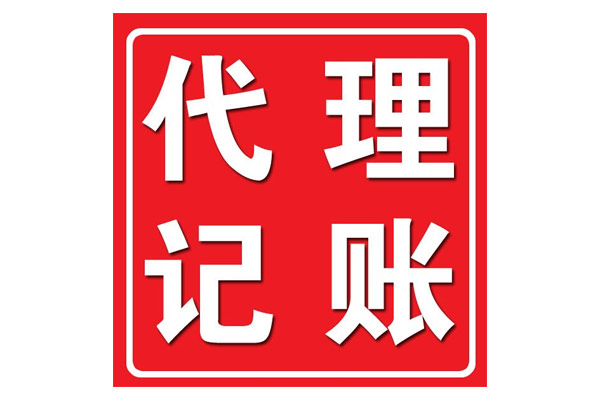 公司一旦成立需要做的事情其實很多，不要以為公司沒有經營什么事情都不用做，這樣會給企業帶來很多的麻煩，創業者大都關注自己的業務，而財務是一個專業性極強的領域，怎么辦?這時候，很多企業為了節省成本，都會選擇代理記賬，來解決公司的財稅問題。 選擇一個專業靠譜的代理記賬公司，每月一般就只需花費200-500元，節省成本的同時還可以享受一個專業財務團隊的全面服務，能有效避免因不熟悉稅法，出現誤報、漏報、遲報等差錯和損失，對企業來說安全性可以得到充分的保障。 近年隨著大眾創業、萬眾創新的，越來越多的企業進入這個市場，分食財稅這塊蛋糕。魚龍混雜、從業人員水平參差不齊、服務差，一旦所托非人，遇到財務混亂或者不及時報稅等不專業的服務，會對公司損害很大。 那么，“代理記賬”公司靠譜嗎?應該如何選擇呢?前提是擦亮雙眼選擇一家靠譜、專業的代理記賬公司。 正規的代理記賬公司都符合下列幾個特點： 1、有財政部門頒發的“代理記賬許可證” 一般的純記帳業務的公司都要有財政局頒發的“記帳資格許可證書”; 2、有公司的營業執照 正規注冊的公司都有工商局頒發的營業執照，如果連營業執照都沒有，那么肯定是不能信任的; 3、有自己固定的辦公場所 最好是正規的寫字樓正規的記帳公司都有自己買下或租用的固定辦公場地和辦公設備; 4、公司員工配備齊全 例如經理(一般是公司所有者)、外勤會計(負責取送資料)、記賬會計(做帳)、稅務會計(做稅)、審核會計(審核)等; 5、公司財務人員資質高和總負責人的資質 一般是擁有多年行業經驗的會計師或注冊會計師，熟悉各個行業財務; 負責最后把關的總負責人一般要求比較高，一般有多年行業經驗的會計師甚至注冊會計師，熟悉各個行業，防止為企業做錯帳! 6、軟件、硬件設施配備齊全，比如公司應該配備打印機、讀卡器等，電腦應該安裝財務做賬軟件等;隨著會計電算化的深入發展，基本上電腦做帳已經取代了手工做帳!所以一般的記帳公司應該有專門用于做帳的電腦，并安裝了相應的財務軟件，配備打印機、讀卡器等相關設備!有些地區公司的電腦應該能接入互聯網，以便進行網上報稅等業務! 7、業內口碑比較好 選擇代理記賬公司也需要公司口碑，口碑好的公司，在稅局和工商辦理事情比較暢通、方便，口碑不好的代理記賬公司，在稅局和工商留有黑底，辦理事情非常麻煩，容易影響公司業務進度。