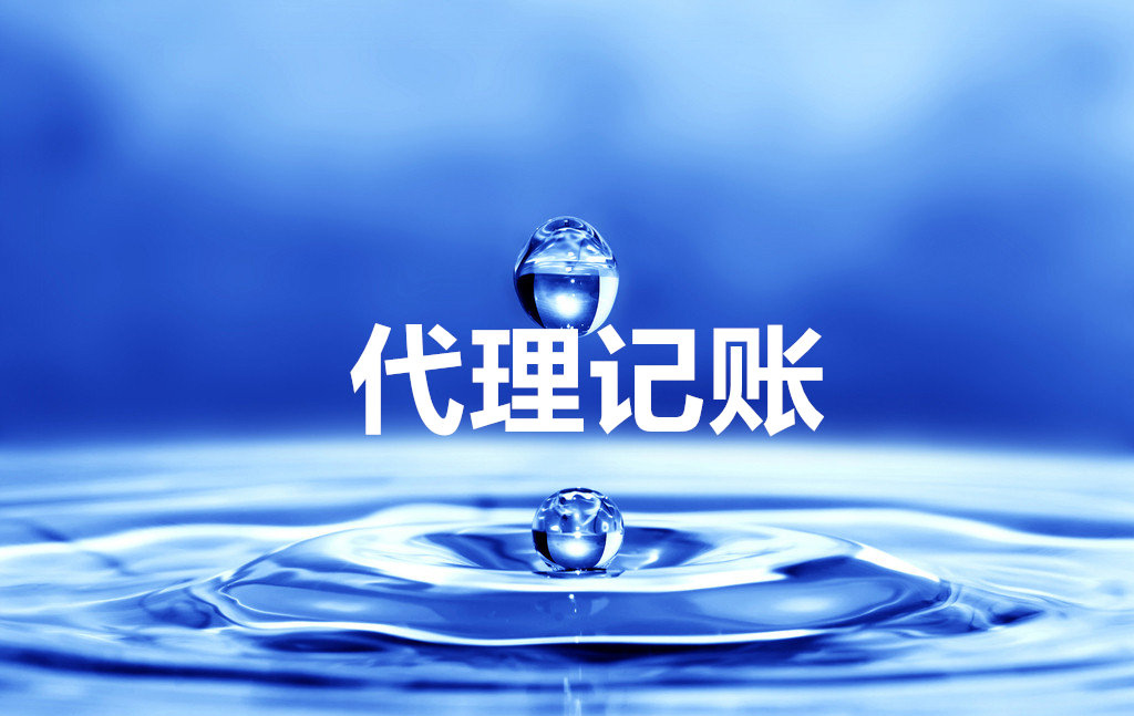 據表明，在創業者創業之初，都會考慮財稅機構代理公司注冊、記賬等業務。但是部分創業者卻認為流程簡單，自己花費時間、精力辦理，最終導致選擇代理業務的同行業已先一步開展業務，搶占市場了。 一、注冊公司找代理機構的好處 據相關信息統計，申請人直接向工商局申請注冊的駁回率竟高達60%以上，申請人對zhengce也不了解，當修改完材料再次去辦理時，被駁回的幾率仍然很高，選擇代理機構的優勢如下： 01、代理機構代理可以節省時間 對創業者你來說,時間很是很寶貴的。專業的代理機構已詳細了解辦理的流程和所需材料,可以說是駕輕就熟不用你花時間去了解每個事項，跑各個zhengfu部門，以及準備大量的注冊材料。 02、節省精力 你將注冊公司的事宜交由代理公司全權辦理，可以省時省力，從而把精力用在公司籌備及前期的市場開拓與宣傳上，爭取利潤最大化. 03、代理公司的專業性 或許你是第一次創業，對于注冊公司工商登記需要的材料,注冊公司流程等方面都不熟悉,甚至不了解。若自己親自去跑腿，可以說是一項繁瑣和吃力的工作。因而，選擇一家專業的機構辦理是十分必要，也是非常重要的。好的代理公司會用很短的時間注冊好一家公司，并且知道哪個環節可以少花錢、幫助企業節省注冊費用、降低投資成本! 04、一站式服務 注冊公司——萬馬財務是專業而且有實力的代理公司，可以提供一站式經營服務，從最初的公司注冊，代理記賬外，還能提供社保開戶、代繳、知識產權、商標注冊、顧問咨詢等服務，都能做到貼心滿意。 二、代理記賬公司對中小企業的優勢 01、正規專業 具備代理記賬資質機構都是經過財政局審核批準、工商登記的代理記賬機構，正規可靠。好的代理記賬公司由資深會計師領銜，并配置結構合理的會計團隊，他們之間專業互補，相互協作，聘請這樣的代理記賬公司等于聘請了一個會計師團隊。 02節省人員直接成本 招聘一名最普通的會計，每月基本工資要兩三千元，剛畢業的會計也需要一千五左右，會計師每月至少三五千元，高級會計、外貿會計和外資會計費用更高。而與財務公司合作，一年也只有兩千多塊錢，即可享品質更高、更專業化的財稅服務。 03、企業額外負擔小 企業聘用會計人員，在工資之外還要繳納養老、失業、醫療、公積、生育、工傷等社會保險或綜合保險，發生意外還有勞保等一系列勞動用工方面的費用支出，有的企業還要考慮吃住、福利等。新勞動合同法實施后，對社保要求更嚴格，還有各種新增補償等費用，人員成本明顯增加。聘請財務公司代理記賬則不會存在這些問題，無需繳納社保，無需考慮福利和可能發生的諸如補償費用等其他方面費用等。 04、便于保守企業經營機密 財務部門在企業都很“特殊”，都會接觸一些企業經營機密!代理記賬公司為“第三方”機構，與企業沒有過多密切接觸和復雜關系，同時有行業規范和行業信譽制約，更有利于保守企業經營機密。 05、財務工作不會中斷 一般企業都非常重視企業財務的穩定性，如果企業財務人員不穩定，工作銜接就成問題，不僅影響工作，還要花費時間精力選聘人員，財務公司用團隊的力量保障代理記賬服務連續不斷。 06、納稅申報及時準確 一般單位會計納稅申報如發生誤報、漏報、遲報，補繳稅款、滯納金、罰款等責任和經濟損失仍主要由單位承擔。代理記賬報稅公司有專人審核報稅，能有效避免因不熟悉稅法，出現誤報、漏報、遲報等差錯和損失，還可在代理記賬委托協議中約定相關責任。 