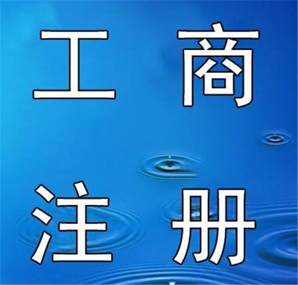 蕪湖注冊一人公司需要多少錢 在蕪湖注冊公司流程 公司注冊步驟流程 開一家小公司需要什么手續