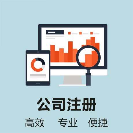 地址：蕪湖市鏡湖區萬達廣場1期2號寫字樓1212 tell:①⑧⑥⑤⑤③⑥③⑥⑧⑨ 陳穎（18655363689-13275533817） 官網:http://www.sqskxw.cn/ 一人有限公司的特征 與普通有限公司相同，一人有限公司的股東對公司的債務也承擔有限責任。由于一人有限公司公司只有一個出資人，所以也不設股東會。董事會和監事會法律上也沒有嚴格規定必須要設立。另外一個自然人只能注冊一個，不能再投資設立新的一人有限公司。 個人怎么注冊公司 1.工商核名; 2.簽署并遞交工商材料; 3.工商注冊登記; 4.刻印三章; 5.銀行開戶; 6.核稅購買發票。 以上就是一人有限公司注冊的全部流程，與普通有限公司沒有區別。 注冊公司為什么要選擇財務代理=
