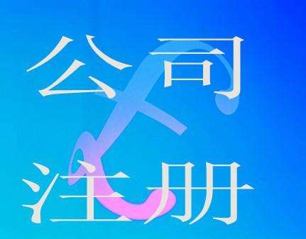 蕪湖怎么查詢自己有沒有注冊公司  自己網上注冊公司流程 怎么注冊營業執照 辦理營業執照流程