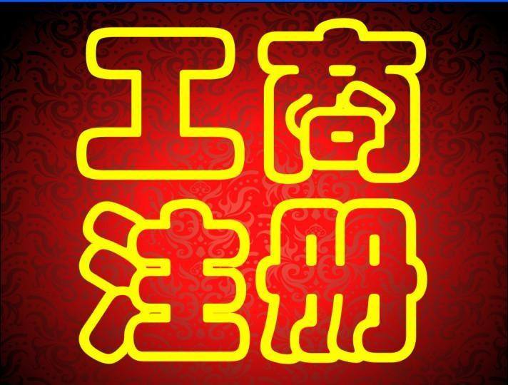 蕪湖市注冊公司怎么操作 網上注冊公司如何注冊？