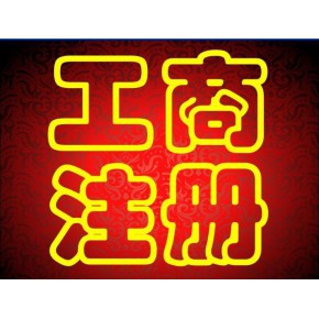 蕪湖營業執照注銷查詢