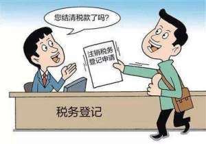 注銷稅務登記后，發生納稅義務怎么辦？
