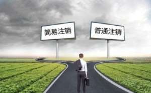企業公司注銷后的憑證如何處理