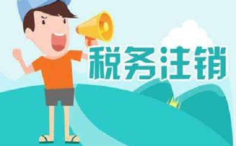 在地區(qū)注銷(xiāo)公司多少錢(qián)？