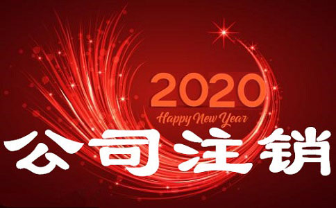 金牛區旅游公司注銷代辦,程序有哪些?