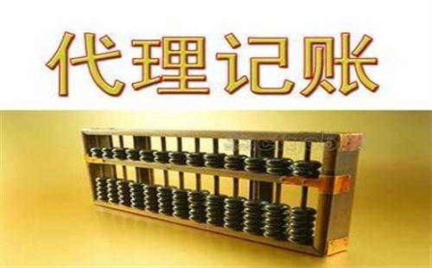 代理記賬返稅優惠zhengce有多少?
