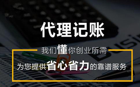 代理記賬公司哪家比較專業?