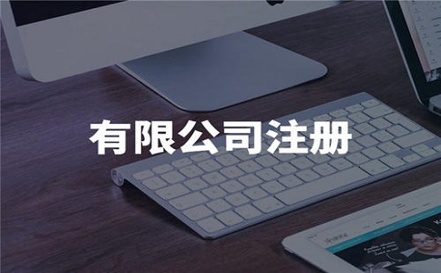 怎樣辦理公司執照?公司注冊流程步驟有哪些?