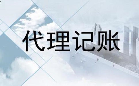 代理記賬公司哪家比較專業?