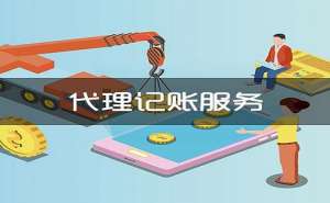 小規模納稅人代理記賬一個月多少錢