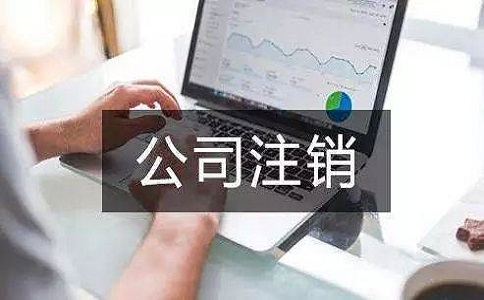 在地區(qū)注銷(xiāo)公司多少錢(qián)？