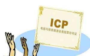 isp經營許可證辦理條件及流程有哪些