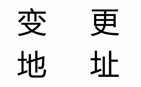 企業公司注冊地址變更有哪些流程?