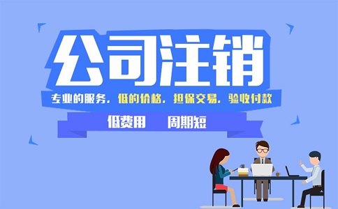 都武侯區公司注銷流程和費用有哪些?