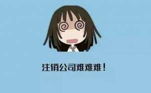 個人獨資企業注銷有什么流程