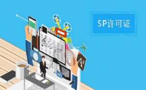 SP許可證和ISP許可證的區別之處有哪些？