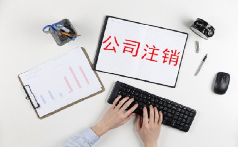 小規模公司快速注銷流程步驟