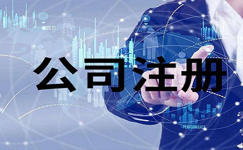 注冊(cè)公司，尋求公司注冊(cè)代辦服務(wù)有什么好處?