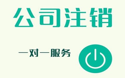 公司注銷不及時，有可能產(chǎn)生哪些影響?