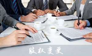公司股權變更怎么操作需要什么資料