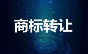蕪湖商標轉讓要多少錢有哪些優勢