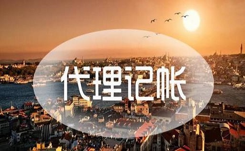 企業代理記賬需要提交的資料有哪些?