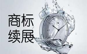 蕪湖商標續展怎么收費呢需要準備哪些材料