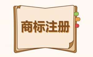 蕪湖企業商標續展需要做哪些準備