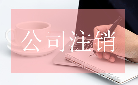 企業公司注銷了社保需要注銷嗎?