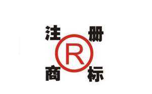 蕪湖選擇注冊商標時需要注意哪些問題呢