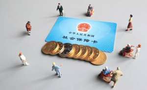 蕪湖代繳社保的基數是多少呢