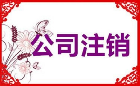 企業簡易注銷的條件有哪些？v