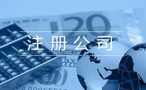 在辦理公司注冊有什么要求？