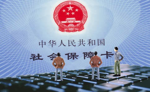 代繳社保的基數是多少呢?