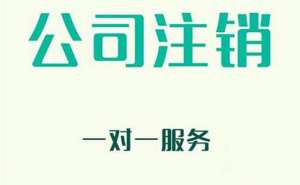 無為企業注銷有哪些新規定？