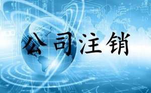 無為小規模公司簡易注銷流程有哪些？
