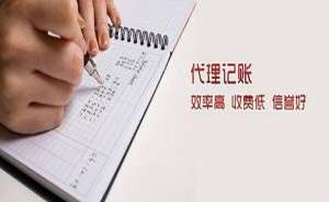 無為正規代理記賬機構具備哪些特點
