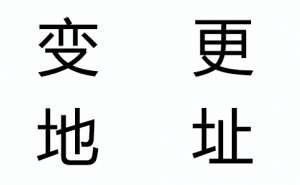 無為企業公司注冊地址變更有哪些流程