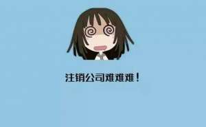 無為小規模公司多久可以申請注銷
