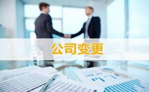 無為企業經營范圍變更應如何進行