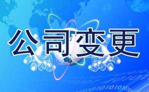 無為企業公司變更應如何進行操作