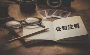 無為簡易注銷公司滿足哪些條件？如何注銷？