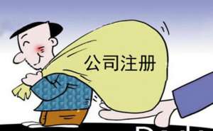 無為新注冊公司選擇小規模還是一般納稅人