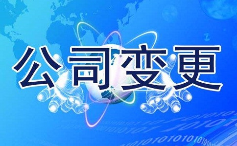 企業公司變更應如何進行操作?