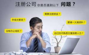 無為2020年注冊公司流程和費用標準