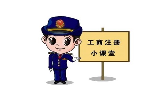 內資公司注冊需要哪些條件呢?