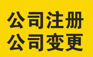 無為公司的營業執照怎么變更經營范圍